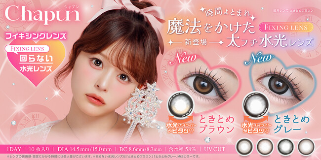 齊藤なぎささんイメージモデル　カラコンブランド『Chapun（シャプン）』より、かわいさをとめる魔法のレンズ“回らない”太フチ水光レンズが発売決定！