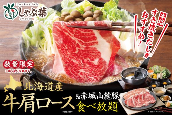 【しゃぶ葉】お盆の時期に「牛たん」も一緒に楽しめるコースで登場！数量限定『北海道産牛肩ロース』が復活