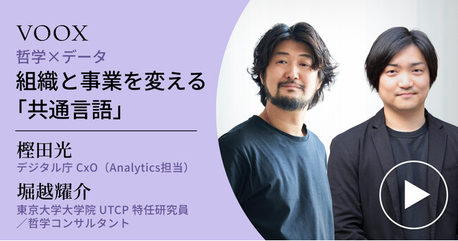 堀越耀介 × 樫田光『組織と事業を変える「共通言語」＜哲学×データ＞』音声教養メディアVOOXにて、配信開始！