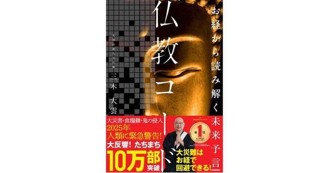 【累計10万部突破】“怪談説法”でおなじみ・三木大雲住職がお経を紐解く！　明るい未来を築くための「人生の攻略法」を語る『お経から読み解く未来予言　仏教コード』のオーディオブックが配信開始