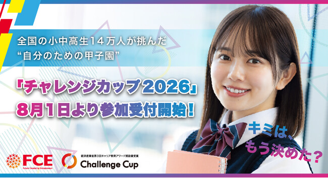 全国の小中高生14万人が挑んだ“自分のための甲子園”「チャレンジカップ2026」8月1日より参加受付開始！