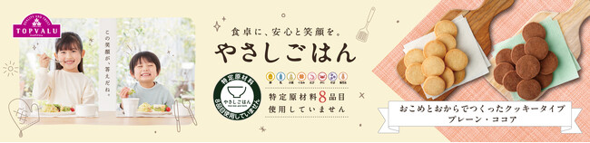 「トップバリュ やさしごはん」 からおこめとおからでつくったクッキータイプを新発売