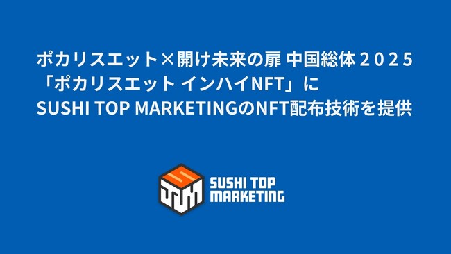 ポカリスエット×開け未来の扉 中国総体 2 0 2 5」でのデジタル活動証明書『ポカリスエット インハイNFT』にSUSHI TOP MARKETINGのNFT配布技術を提供