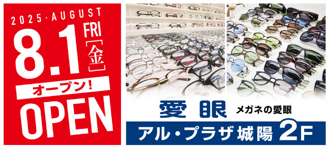 【2025年8月1日(金)京都府のアル・プラザ城陽店に愛眼がOPEN】「メガネの愛眼 アル・プラザ城陽店」