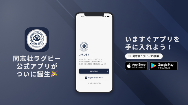 1911年創部の伝統校！同志社大学ラグビー部が公式アプリをリリース！