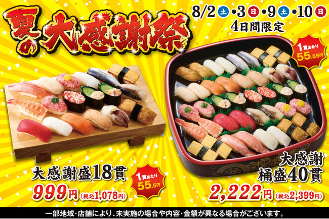 小僧寿しでは、日頃のお客様のご愛顧に感謝の気持ちを込めて！8月2日(土)～お得感満載！『夏の大感謝祭』を開催いたします！