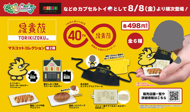 鳥貴族のカプセルトイ第2弾発売決定!イオンファンタジー運営のアミューズメント施設にて8月8日より販売開始
