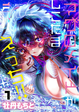 美巨乳メイドとの刺激的コメディ!大人気同人シリーズのセルフコミカライズ!牡丹もちと『マグロメイドがしこたまえっち！(1)』が8月1日発売！