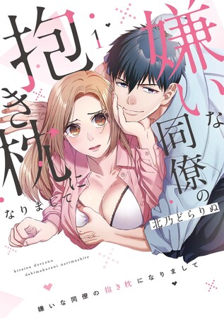 犬猿の仲のふたりが始める不器用な同居ラブストーリー!!北乃どらりぬ『嫌いな同僚の抱き枕になりまして(1)』が8月1日発売！