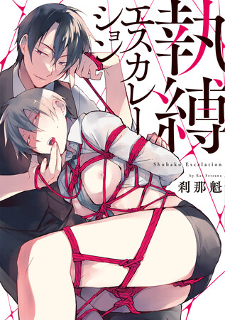 「俺に心まで縛らせてくれる?」逃れられない緊縛エスカレーションBL! 刹那魁『執縛エスカレーション』が8月1日発売！