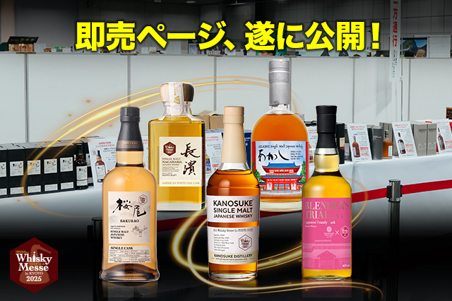 憧れのレアモルトや国産ウイスキーが手に入る！「2025 リカマンウイスキーメッセ in KYOTO」即売コーナー 販売商品を遂に公開！