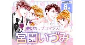 『突然ですが、明日結婚します』全話24時間無料&名作祭り開催!宮園いづみ先生特集|フラコミlike! 『突然ですが、明日結婚します』全話24時間無料&名作祭り開催!宮園いづみ先生特集|フラコミlike!