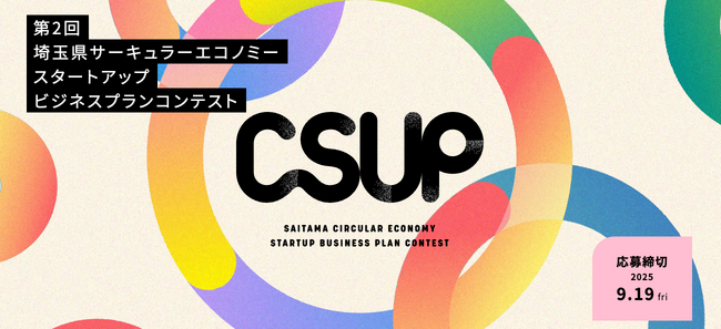 第2回 埼玉県サーキュラーエコノミースタートアップビジネスプランコンテスト「CSUP」募集開始！