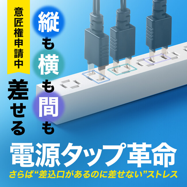 Makuake総合ランキングでNo.1を獲得、縦横間自在に差し込めるスリムタップの6個口タイプを新発売