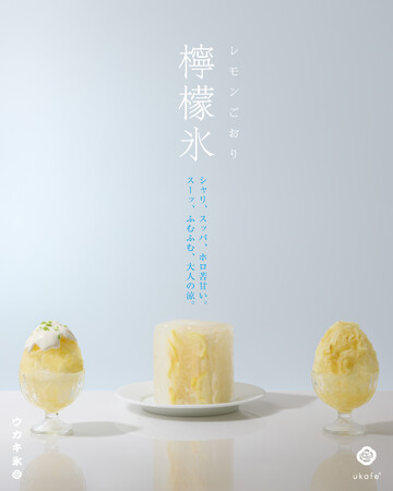 夏休みはukafeのウカキ氷で涼を感じて。新フレーバーにレモンが登場！