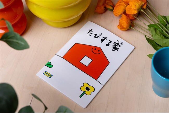 イケア、国内で初めて家での暮らしを振り返り対話のきっかけをつくる絵本「たびする家（いえ）」を制作8月1日「やっぱり家の日」に合わせ電子版を公開