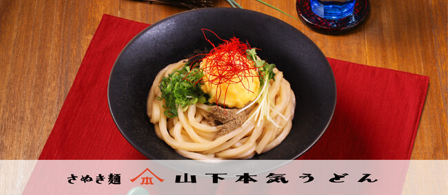 人気沸騰中の「油そば」からインスパイアを受けた新感覚うどん『元祖 油うどん』 が新発売