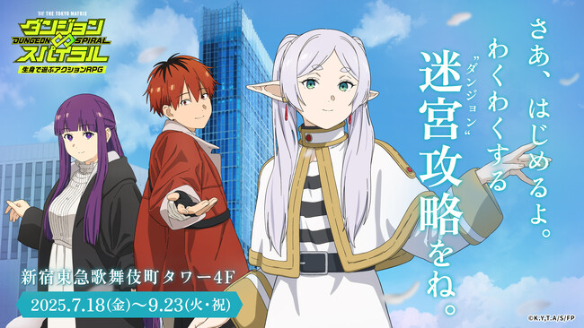 「葬送のフリーレン」×東急歌舞伎町タワーコラボ企画を開催