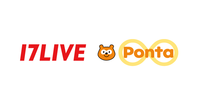 「17LIVE」でPontaポイントがたまる！ つかえる！2025年8月1日より「Ponta」との提携を開始