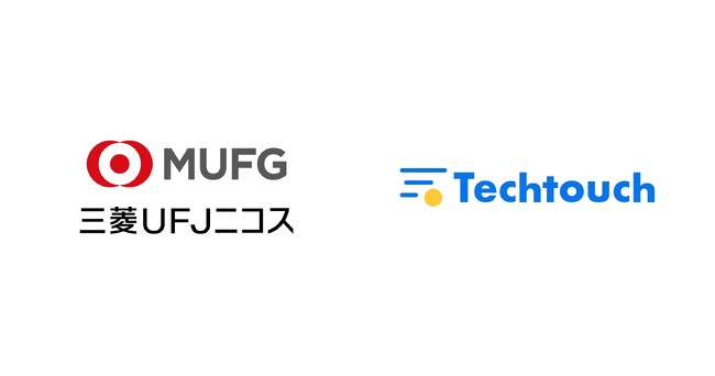 三菱UFJニコスが申込フォームUXを刷新!「テックタッチ」で大規模改修ゼロ&完了率アップ