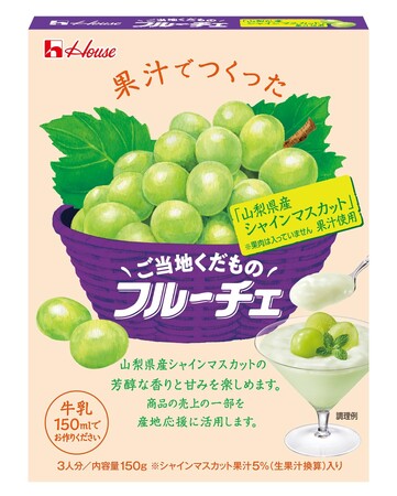 山梨県産シャインマスカットの芳醇な香りと爽やかな甘さが楽しめて産地応援にもつながるエシカルな逸品「ご当地くだものフルーチェ」＜「山梨県産シャインマスカット」 果汁使用＞2025年8月11日（月）新発売
