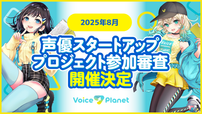 【2025年8月開催】ボイスプラネット参加審査を開催中。未経験から声優になりたい人を募集中。