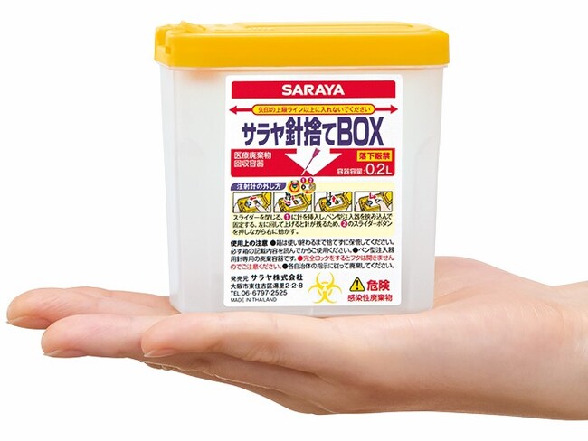 使用済み注射針を正しく捨てる習慣を!サラヤ針捨てBOXプレゼントキャンペーン開始