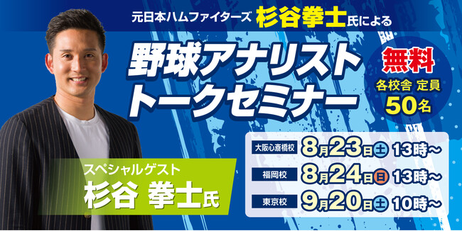 総合学園ヒューマンアカデミー「野球トレーナー＆アナリスト専攻」開講記念！　杉谷拳士氏と星川太輔氏が特別講義を行うオープンキャンパスを開催