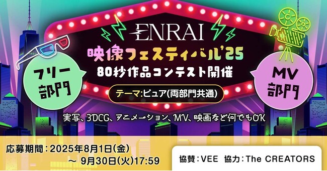【ENRAI映像フェスティバル’25 開催】実写・3DCG・アニメ・MV・映画など80秒の映像作品を募集