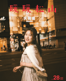 『暖暖松山』Vol.28表紙 『暖暖松山』Vol.28表紙