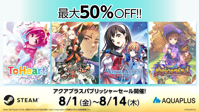 「アクアプラス パブリッシャーセール」開催中！Steam(R)Storeにて6月に発売した『ToHeart』および、『モノクロームメビウス 刻ノ代贖』などのダウンロード版ゲームが最大50％OFF！