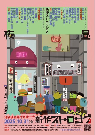 一日だけの夢の寄席！　若手新作派達が勢ぞろいの『新作ストロング２』池袋演芸場で開催決定