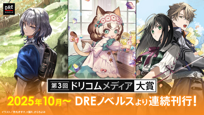 第3回「ドリコムメディア大賞」受賞作の刊行決定！金賞『勇者のオマケだったので、異世界を自由に旅することにした』ほか2025年10月より順次発売