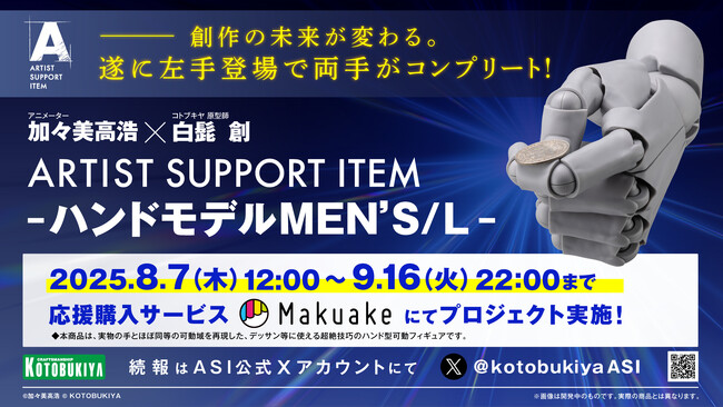 進化したハンドモデルMEN’Sに左手が登場し、遂に両手がコンプリート！「ARTIST SUPPORT ITEM ハンドモデルMEN’S/L」のプロジェクトがスタート