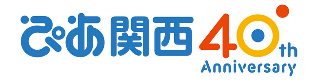 「ぴあ関西40周年記念スペシャルサイト」をオープン。40周年を記念したイベントや、関西40年の歩みをご紹介