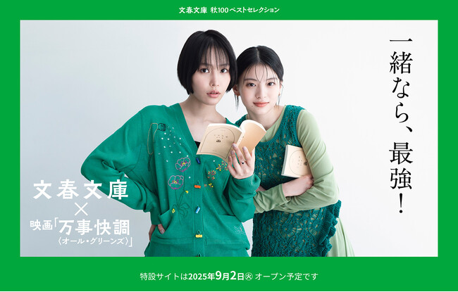 文春文庫×映画『万事快調＜オール・グリーンズ＞』コラボ決定「文春文庫 秋100ベストセレクション」ティザーサイトOPEN！
