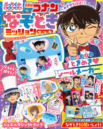 「名探偵コナン」となぞときが楽しめる『ぷっちぐみ』９月号増刊が登場！　発売を記念して、「なぞときスタンプラリー」開催決定 !!!
