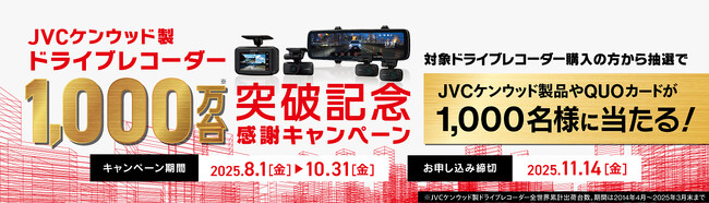 「JVCケンウッド製ドライブレコーダー出荷台数1,000万台突破記念 感謝キャンペーン」を実施（PR情報）