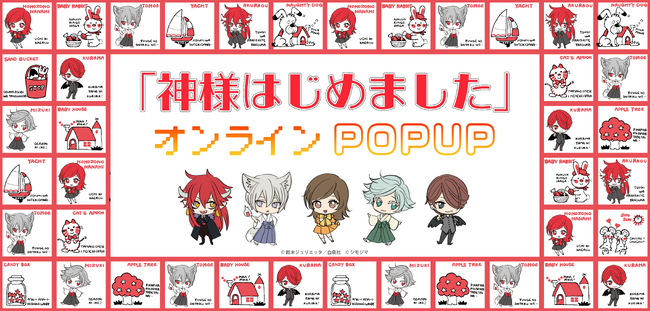 『神様はじめました』オンラインポップアップがキャラアニ.comでスタート！ 