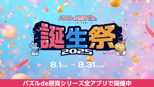 累計パズルクリア数22億回突破！シリーズ累計1,900万DL超の「パズルde懸賞」が11周年 