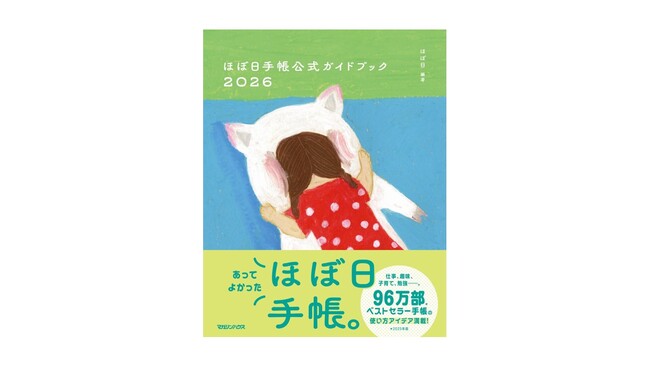累計販売部数1000万部突破の「ほぼ日手帳」。公式ガイドブック2026には音楽プロデューサー・亀田誠治さんや俳優・安藤玉恵さんらが登場