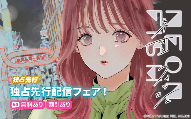【Renta!】祥伝社作品『ネオンフィッシュ』の独占先行配信を開始!