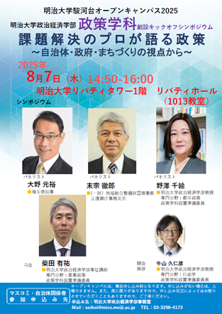明治大学政治経済学部が8月7日（木）に政策学科創設キックオフシンポジウムを開催課題解決のプロが語る政策～自治体・政府・街づくりの視点から～