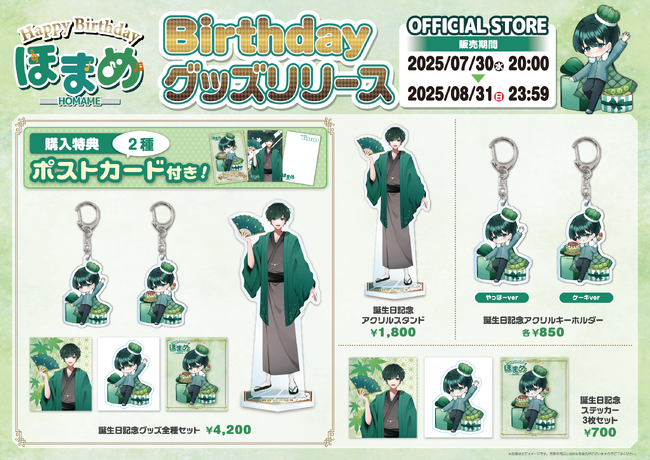 【誕生日記念】ほまめ描き下ろしグッズ登場！特典付きの全種セットも発売