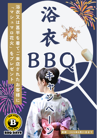 つくば駅 出口直結！「BBQ DAYS トナリエつくばスクエア」　★ 8月は浴衣BBQキャンペーンを開催！《8月末まで》