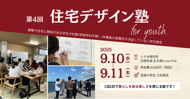 第4回「住宅デザイン塾 for youth」開講！今回から新たに、地域工務店経営者がメンターとして学びをサポートします！