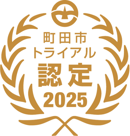【東京都町田市】2025年度町田市トライアル発注認定商品が決定しました!