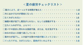 中富先生監修　夏の疲労チェックリスト