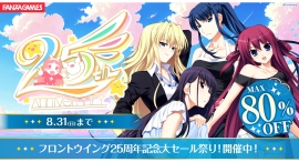 『フロントウイング』25周年記念！〜FANZA GAMESで人気タイトル最大80％OFF＆Xキャンペーン開催！8月31日（日）まで～