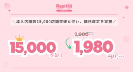 【LINE予約リピッテ1,980円/月~に価格改定！！！】導入店舗数15,000店舗突破で新規展開開始！